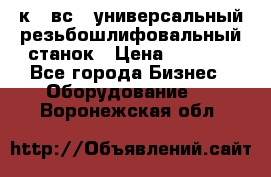 5к823вс14 универсальный резьбошлифовальный станок › Цена ­ 1 000 - Все города Бизнес » Оборудование   . Воронежская обл.